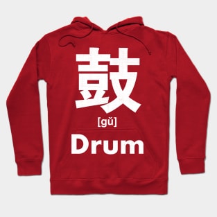 Drum Chinese Character (Radical 207) Hoodie